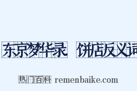 东京梦华录．饼店反义词是什么意思的图片